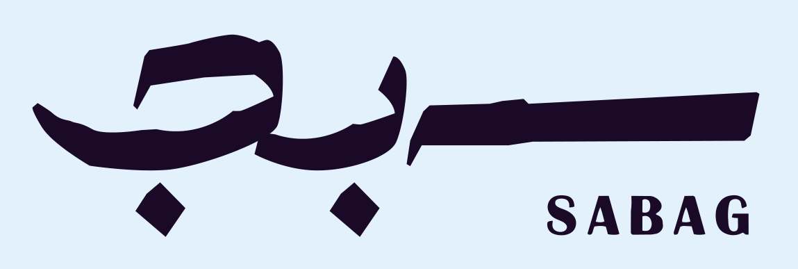 سبج — SABAG